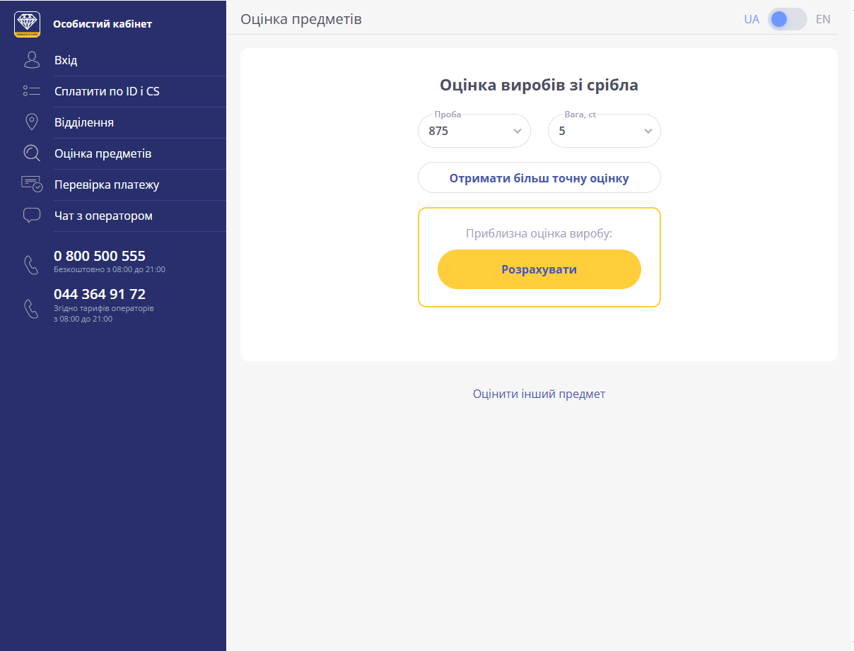 поля проба, вага ct, кнопки отримати більш точну оцінку, розрахувати, оцінити інший предмет, меню в лівій частині екрана