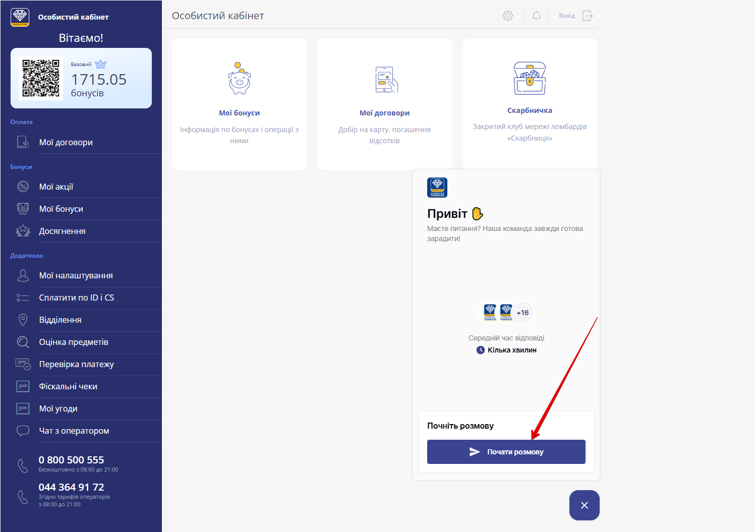 вікно чату з оператором у особистому кабінеті