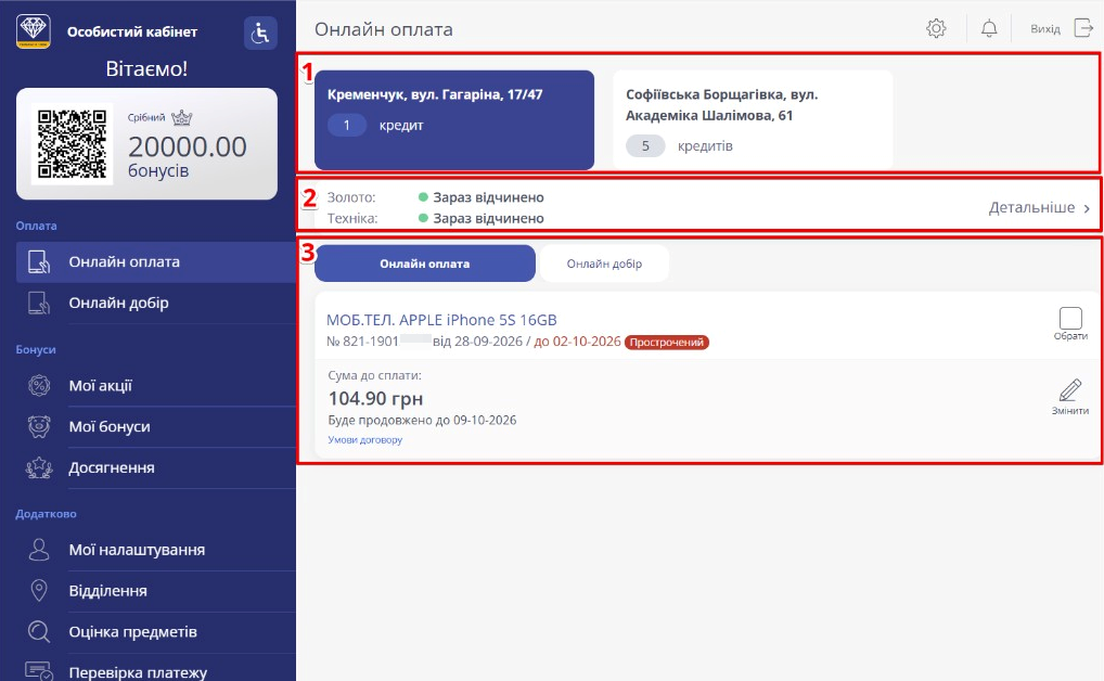 сторінка Онлайн оплата на комп’ютері: 1 — картки відділень, 2 — статус Золото і Техніка та Детальніше, 3 — картка простроченого договору
