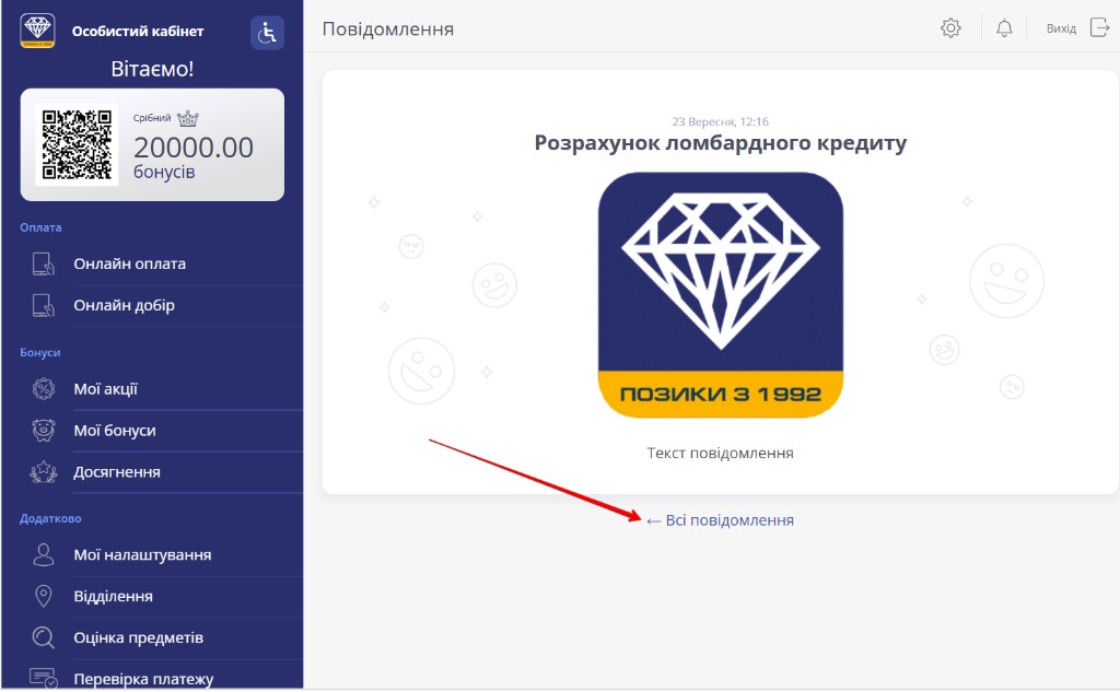 відкрите повідомлення на комп’ютері: стрілка вказує на кнопку Всі повідомлення