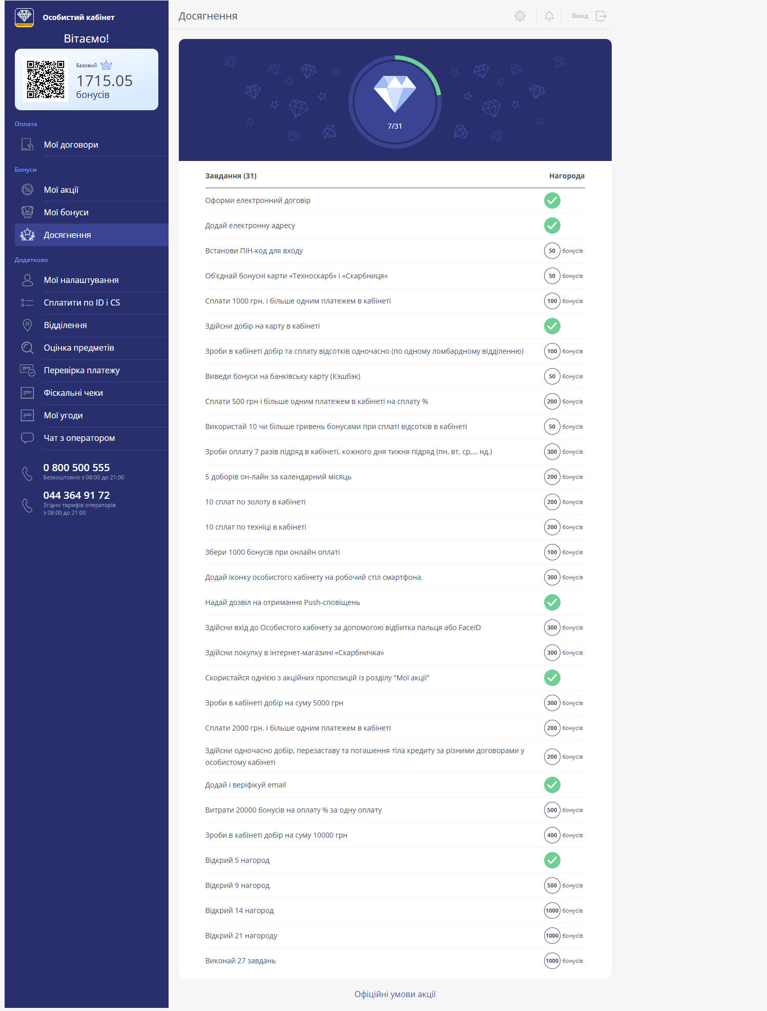 екран розділу досягнення зі списком бонусних зав дань