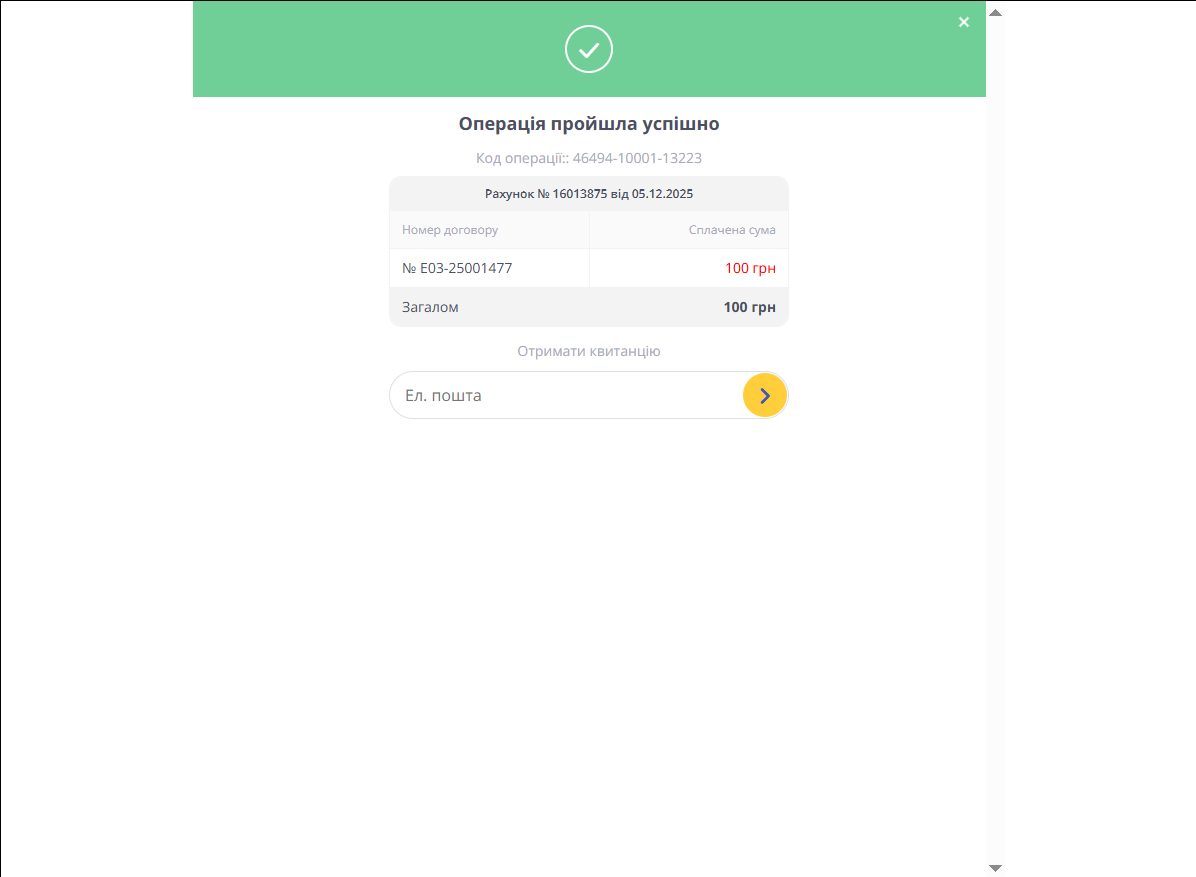 Операція пройшла успішно, номер договору, сплачена сума, загалом, отримати квитанцію, ел. пошта