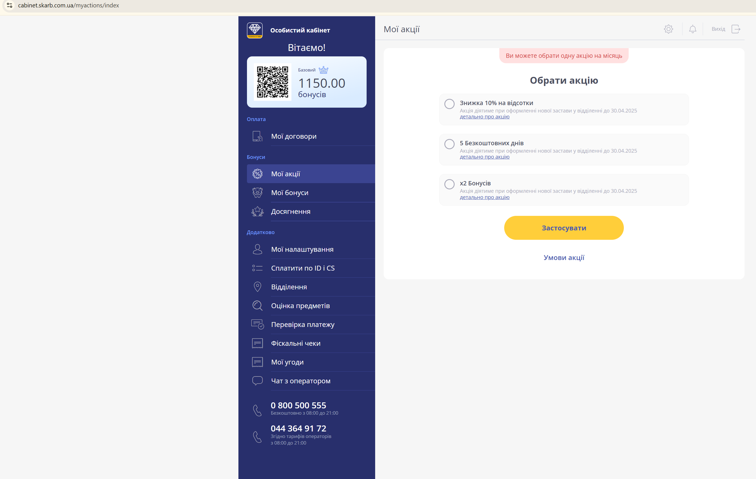 список акцій із кнопками застосувати та детально про акцію