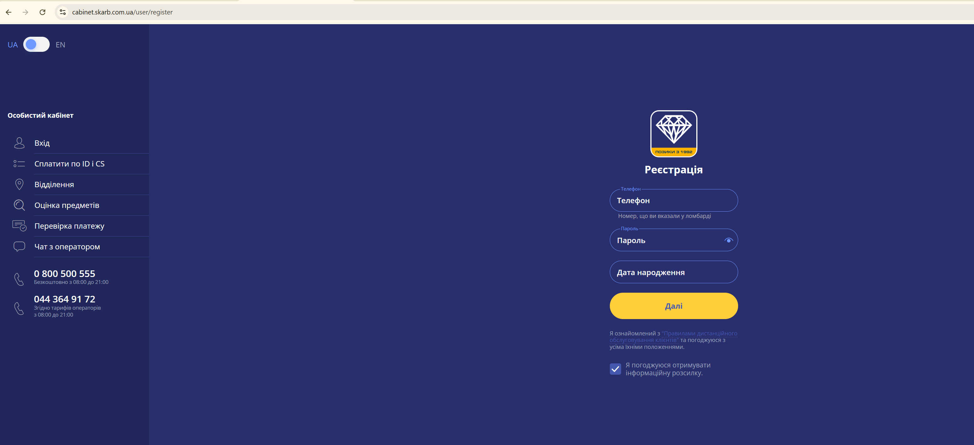поля: номер телефону, пароль, дата народження, а також кнопка далі, і позначка згоди з інформаційною розсилкою, меню в лівій частині екрана