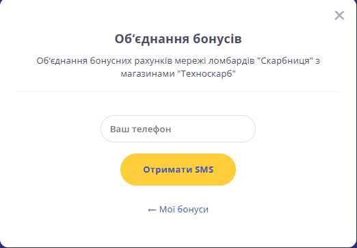 форма введення номера телефону для об’єднання бонусних рахунків