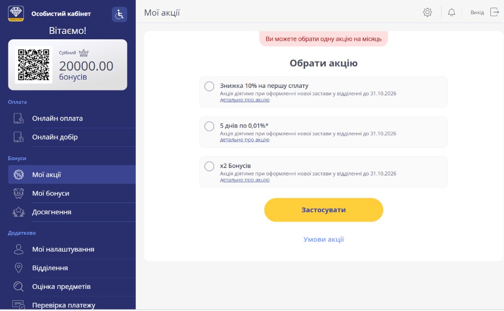 сторінка Мої акції на комп’ютері: напис Ви можете обрати одну акцію на місяць, заголовок Обрати акцію, три картки, кнопка Застосувати і посилання Умови акції
