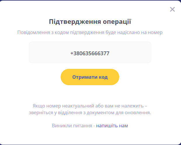 форма підтвердження операції з полем номера телефону, кнопками отримати код та напишіть нам