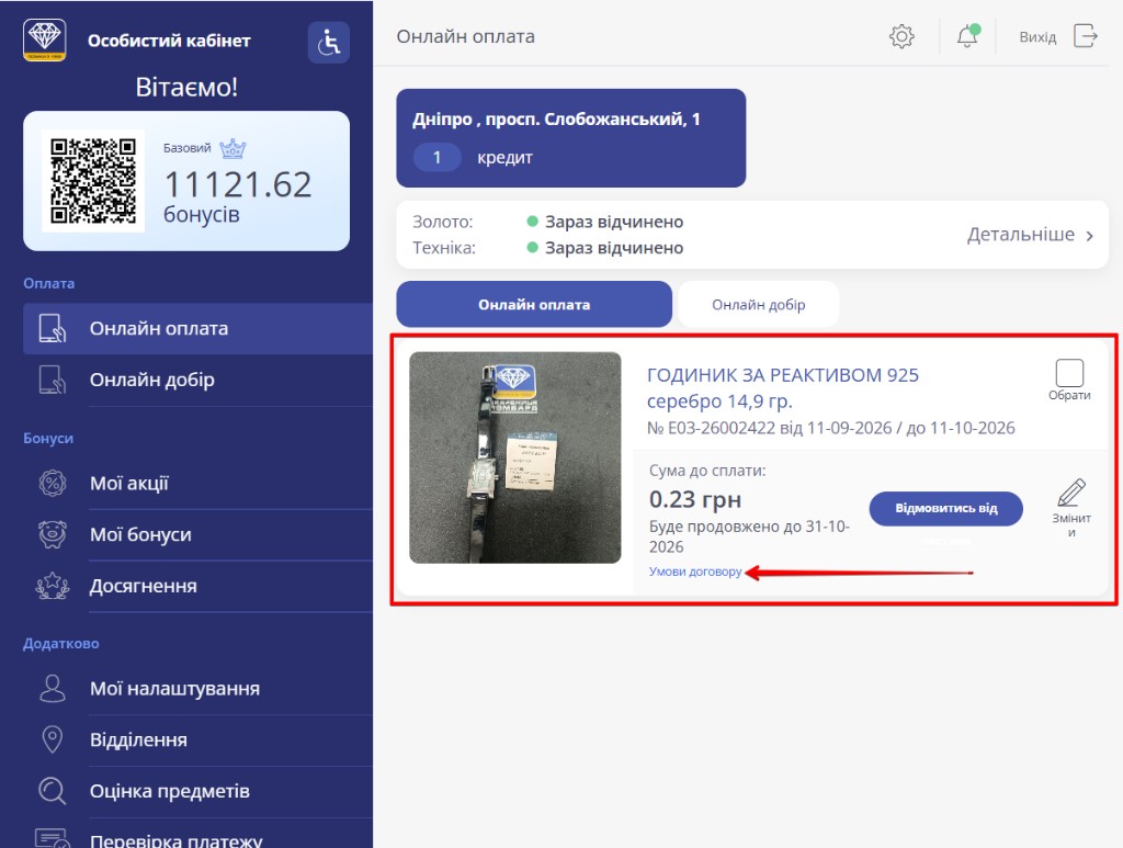 розділ «Онлайн оплата»: картка договору і посилання «Умови договору»