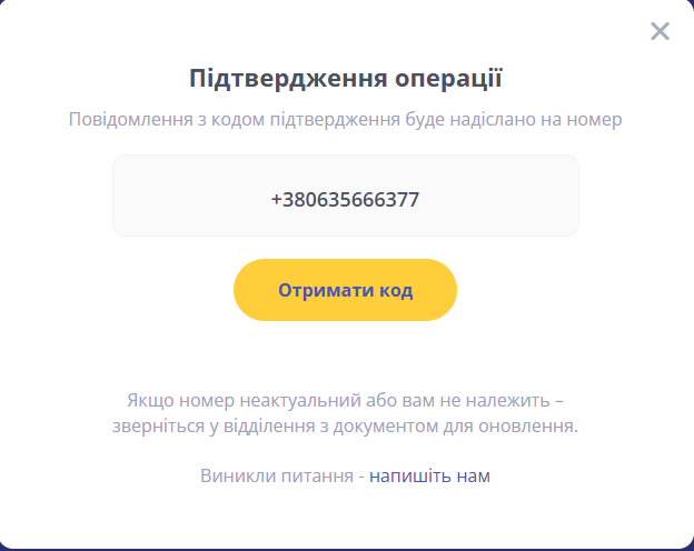 форма підтвердження операції з полем для введення коду