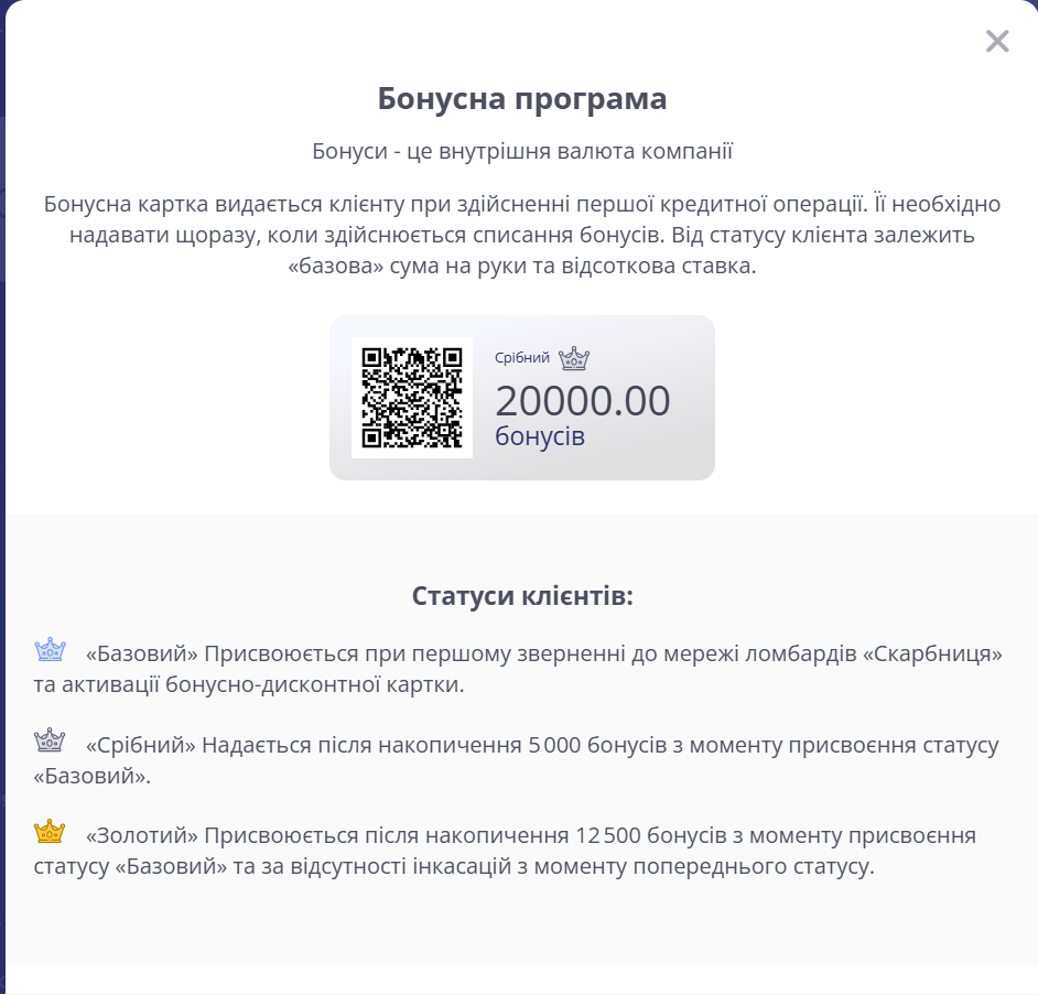 вікно Бонусна програма на комп’ютері: опис бонусів, QR-код і статуси клієнтів