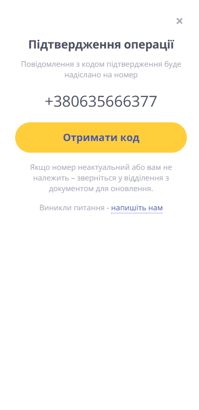 форма підтвердження операції з полем номера телефону, кнопками отримати код та напишіть нам
