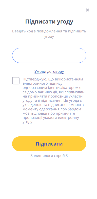 форма підписати угоду з полем для отриманого коду, позначкою та кнопками умови договору та підписати