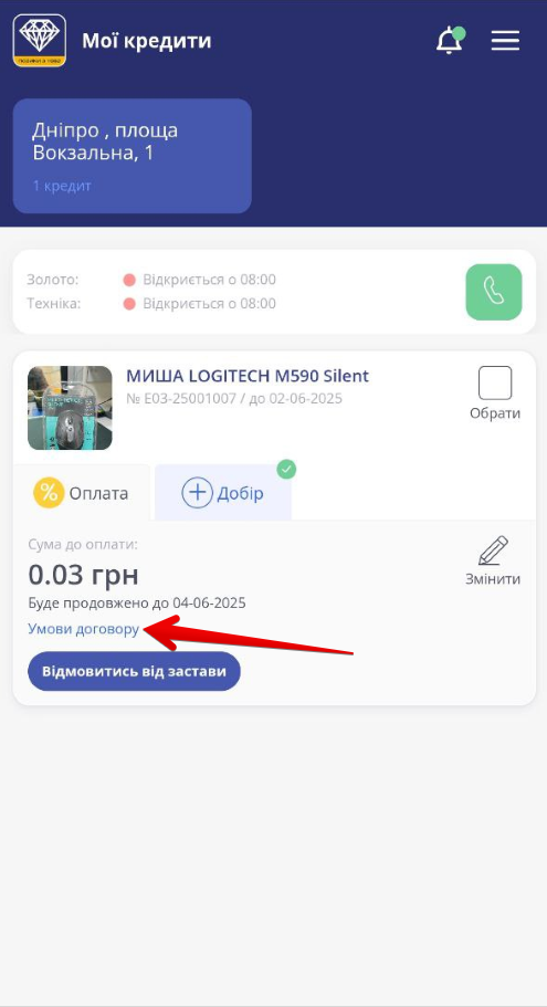 розділ мої кредити з інформацією про заставу, позначкою обрати, кнопками оплата, добір, змінити, умови договору, та зеленою кнопкою виклику телефону