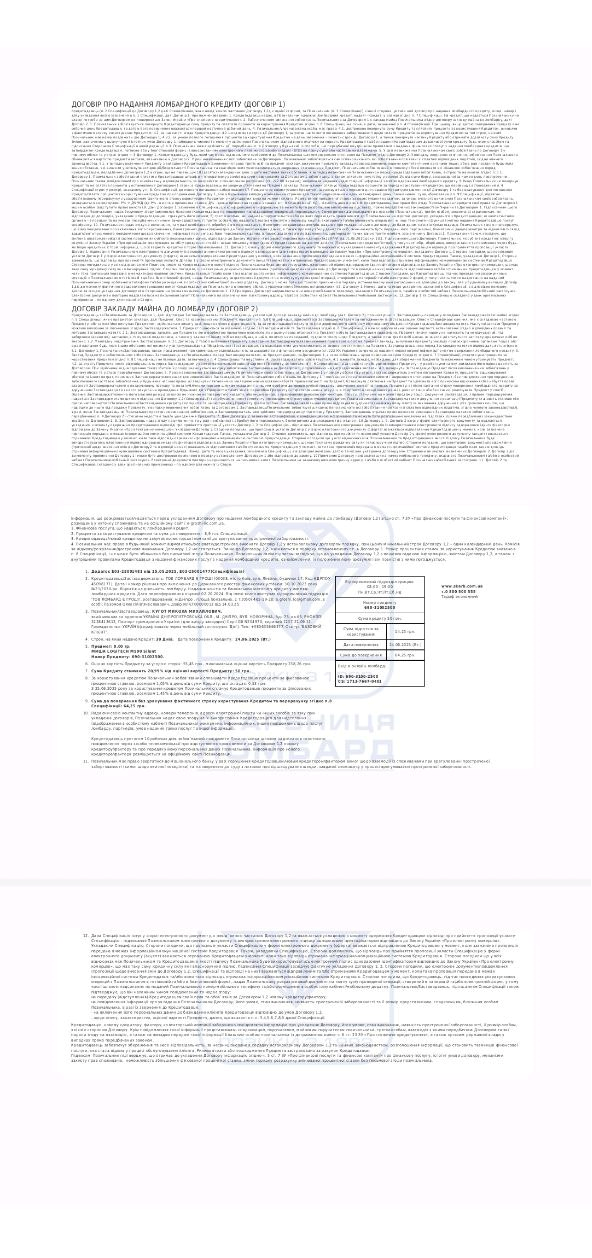 Договір про надання ломбардного кредиту (Договір 1) та договір застави майна до ломбарду (Договір 2)