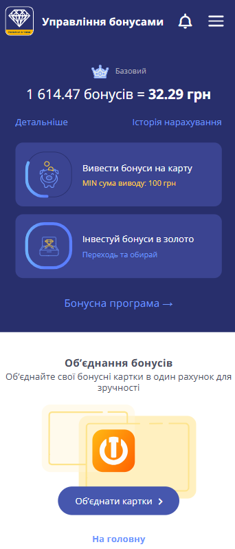 екран сторінки бонусів із балансом, статусом клієнта та кнопками керування бонусами