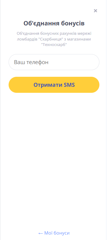 форма введення номера телефону для об’єднання бонусних рахунків