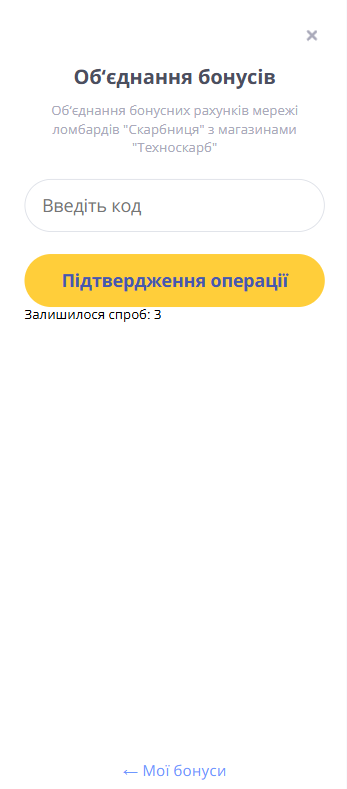 форма введення коду підтвердження для об’єднання бонусних рахунків