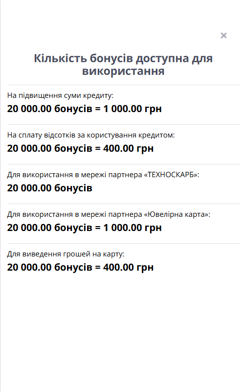 вікно Кількість бонусів доступна для використання: підвищення суми кредиту, сплата відсотків, ТЕХНОСКАРБ, Ювелірна карта та виведення на карту