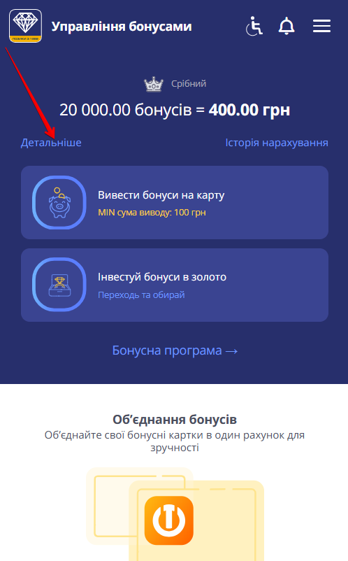сторінка Управління бонусами: стрілка вказує на посилання Детальніше
