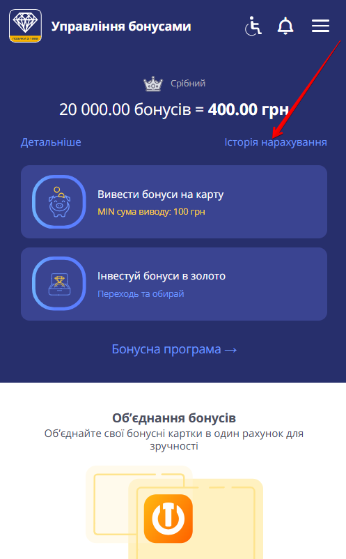сторінка Управління бонусами: стрілка вказує на посилання Історія нарахування