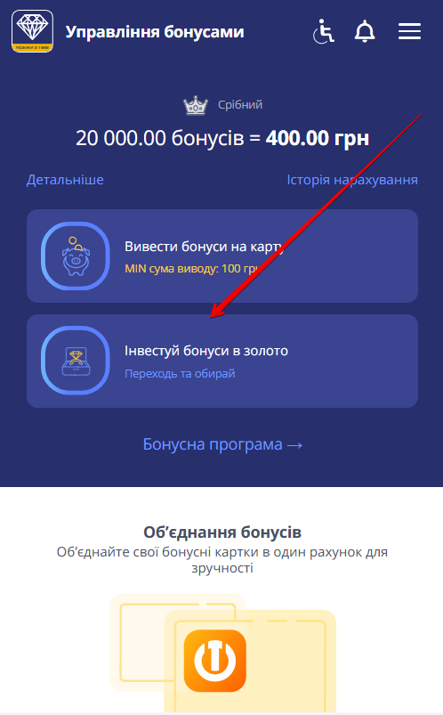 сторінка Управління бонусами: стрілка вказує на блок Інвестуй бонуси в золото