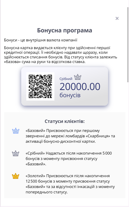 вікно Бонусна програма: опис бонусів, QR-код, статус Срібний і статуси Базовий, Срібний, Золотий