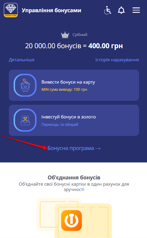 сторінка Управління бонусами: стрілка вказує на посилання Бонусна програма
