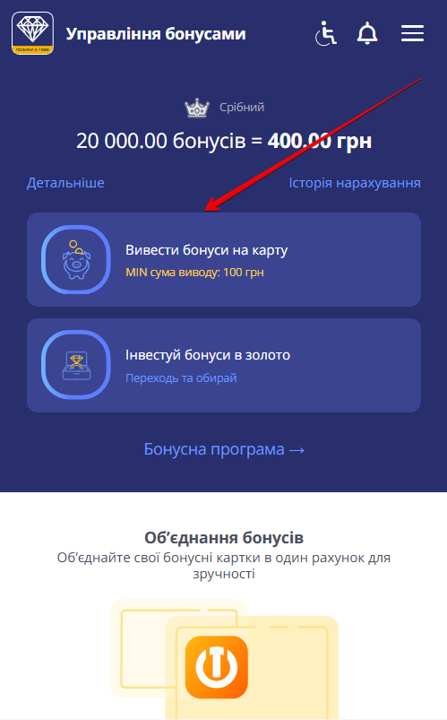 сторінка Управління бонусами: стрілка вказує на блок Вивести бонуси на карту