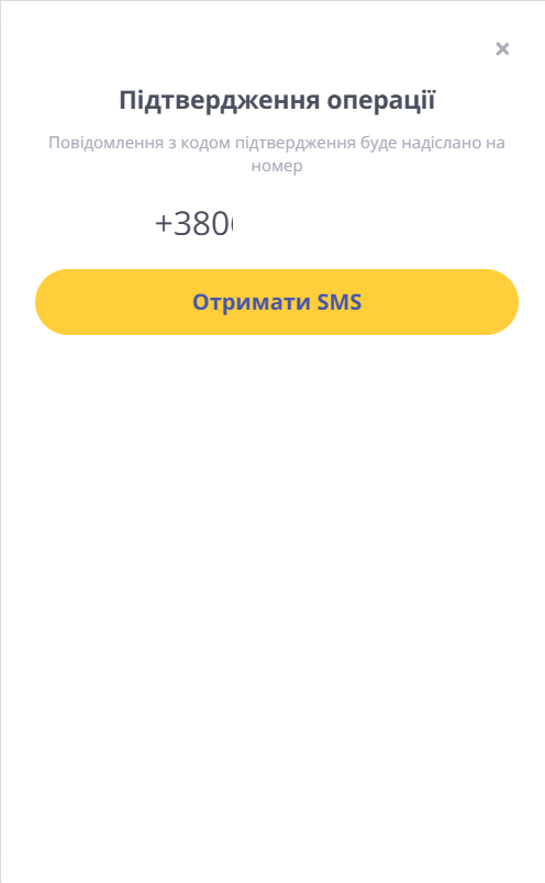 вікно Підтвердження операції: номер телефону для SMS і кнопка Отримати SMS