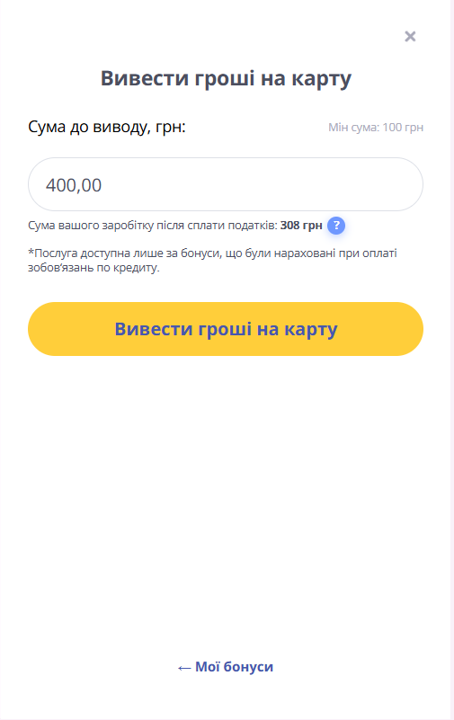 вікно Вивести гроші на карту: сума 400,00, мінімум 100 грн, заробіток після податків 308 грн і кнопка виведення