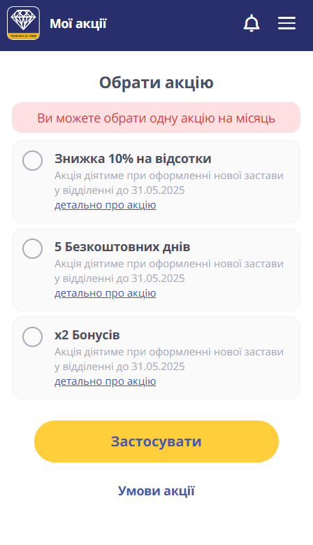 екран списку доступних акцій із кнопками застосувати та детально про акцію