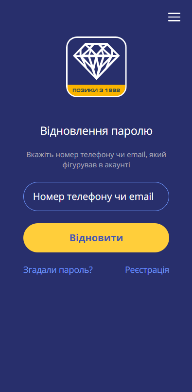 екран відновлення паролю з полем для номера телефону або email