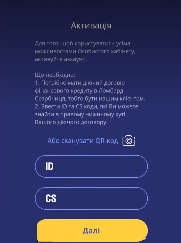 екран Активація: рядок Або сканувати QR-код, порожні поля ID і CS, кнопка Далі