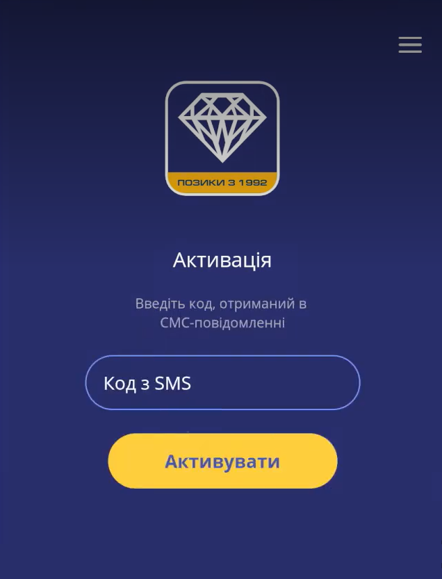 екран Активація: порожнє поле Код з SMS і кнопка Активувати