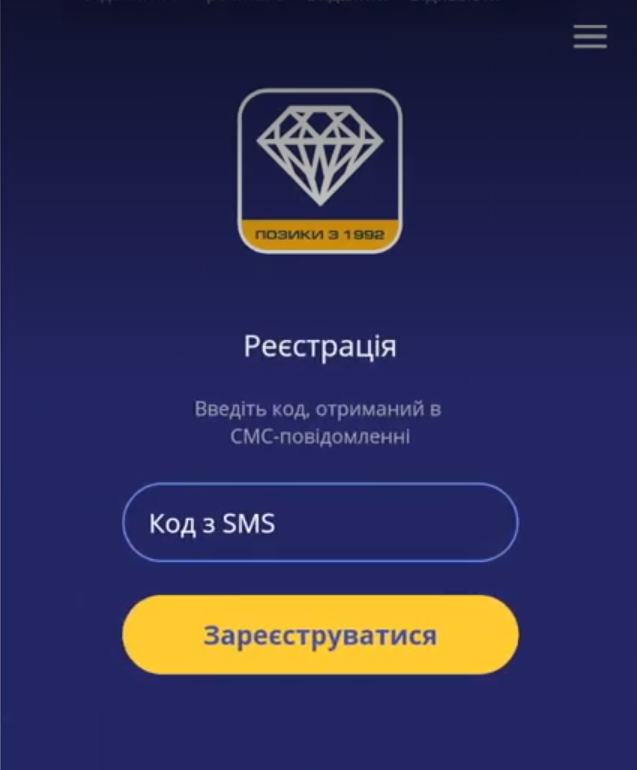екран Реєстрація: поле Код з SMS і кнопка Зареєструватися