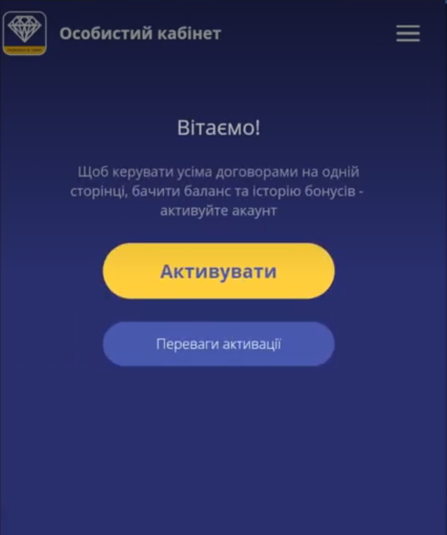 екран Вітаємо: кнопки Активувати і Переваги активації