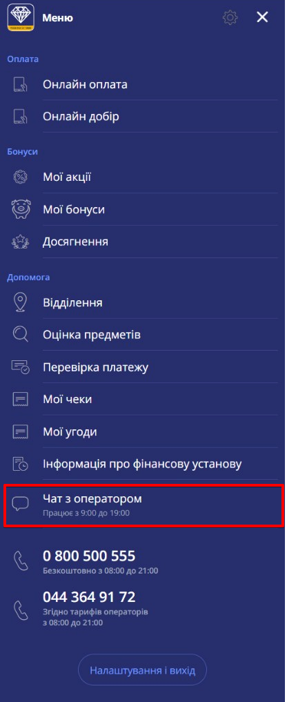 меню особистого кабінету: у блоці Допомога пункт Чат з оператором