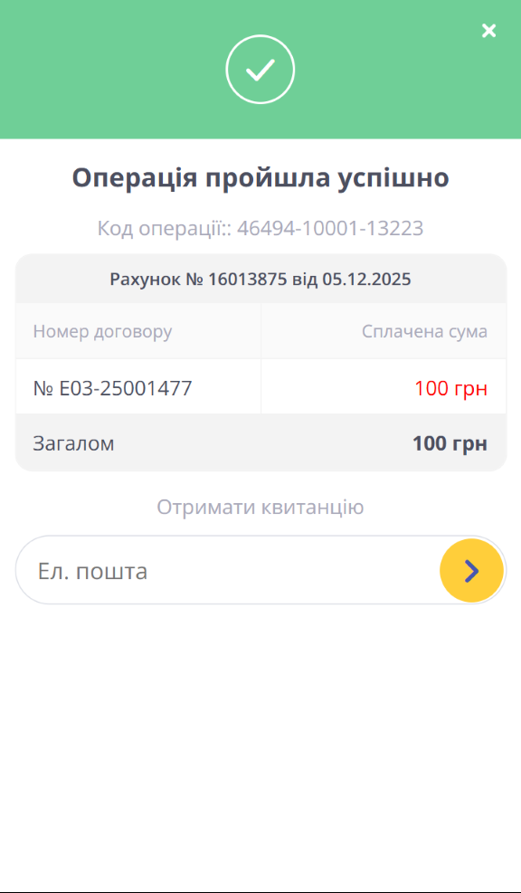 Операція пройшла успішно, номер договору, сплачена сума, загалом, отримати квитанцію, ел. пошта