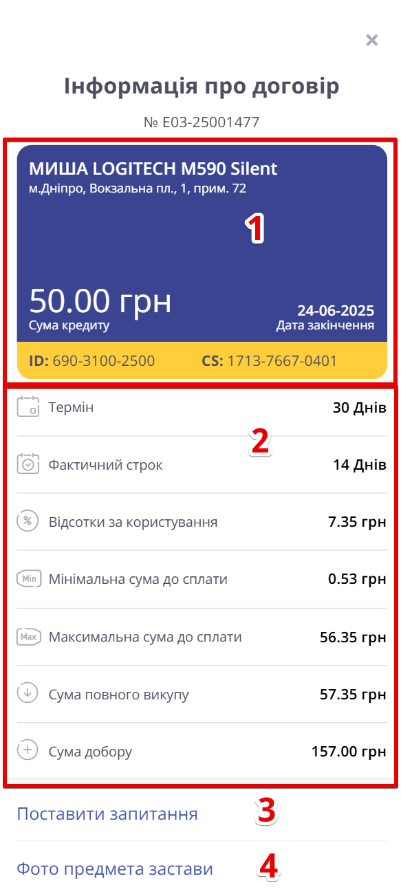 екран детальної інформації про кредитний договір