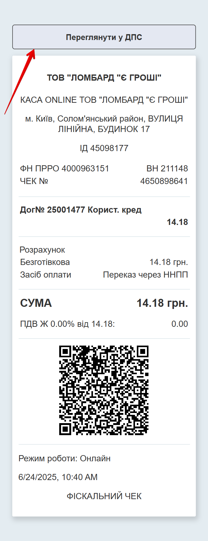 фіскальний чек з QR-кодом