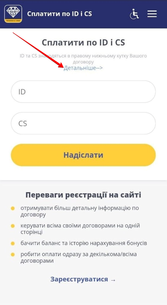сторінка «Сплатити по ID і CS»: текст про ID і CS у куті договору та посилання «Детальніше»